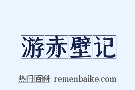 游赤壁记是什么意思的图片